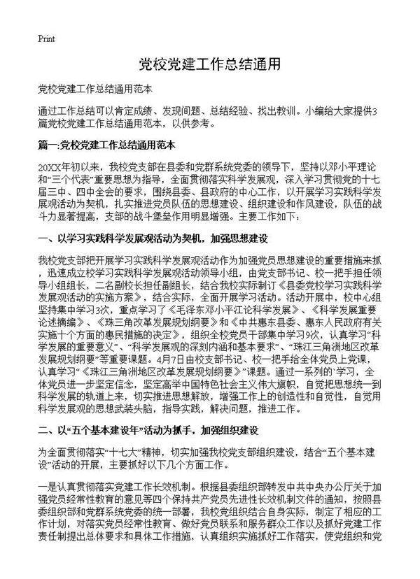 党校党建工作总结通用