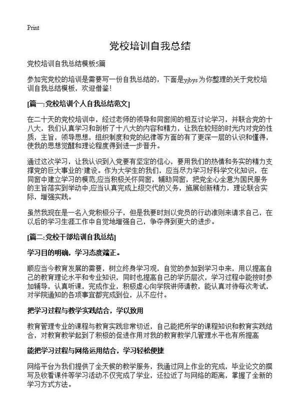 党校培训自我总结