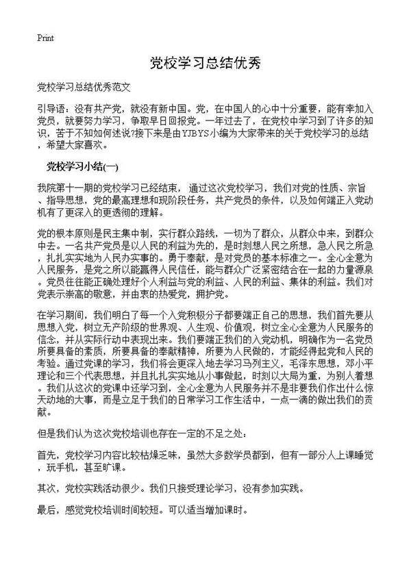 党校学习总结优秀