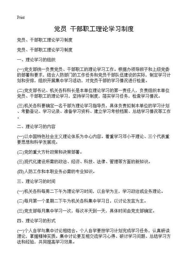党员 干部职工理论学习制度