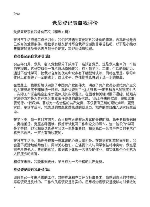 党员登记表自我评价11篇