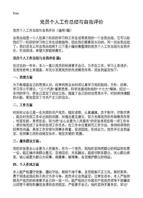 党员个人工作总结与自我评价7篇