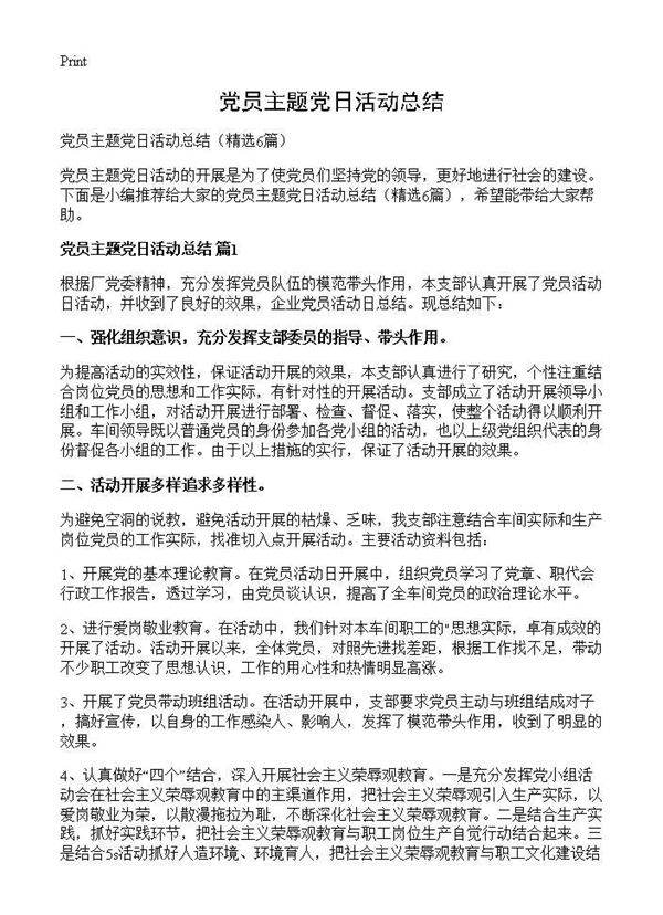党员主题党日活动总结6篇
