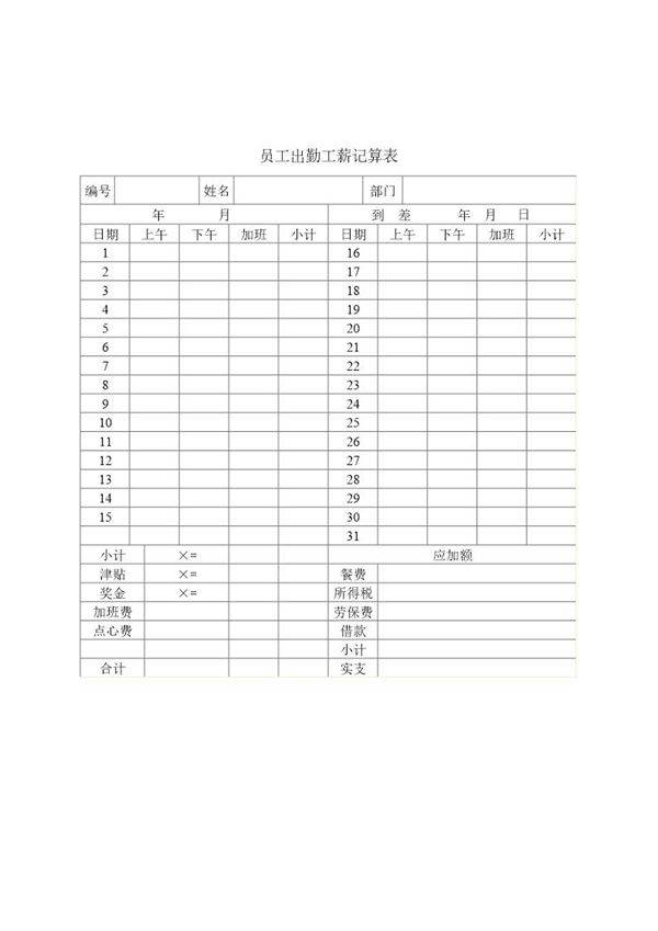 员工出勤工薪记算表