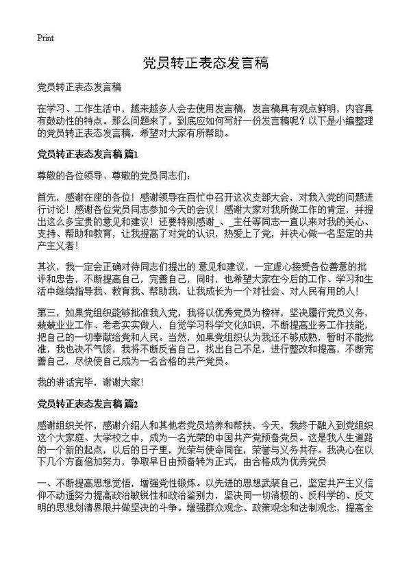 党员转正表态发言稿