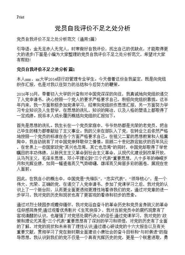 党员自我评价不足之处分析5篇