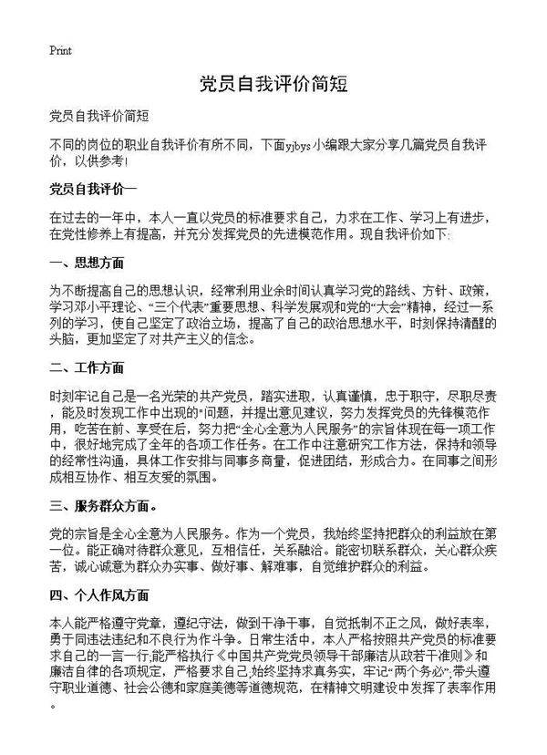 党员自我评价简短