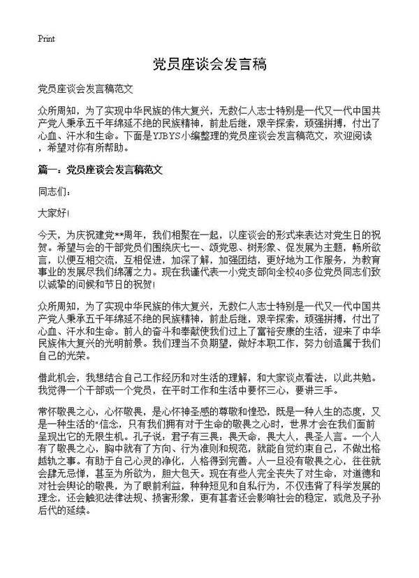 党员座谈会发言稿