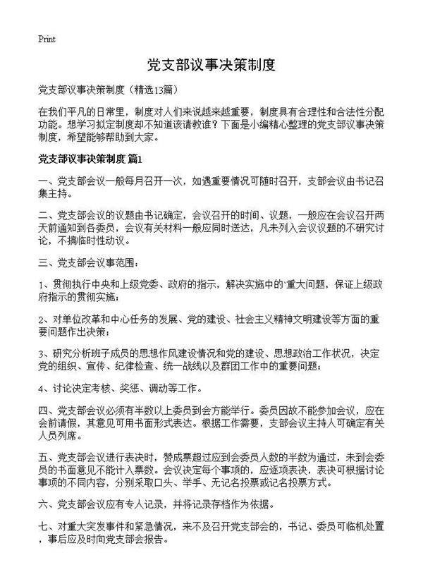 党支部议事决策制度13篇