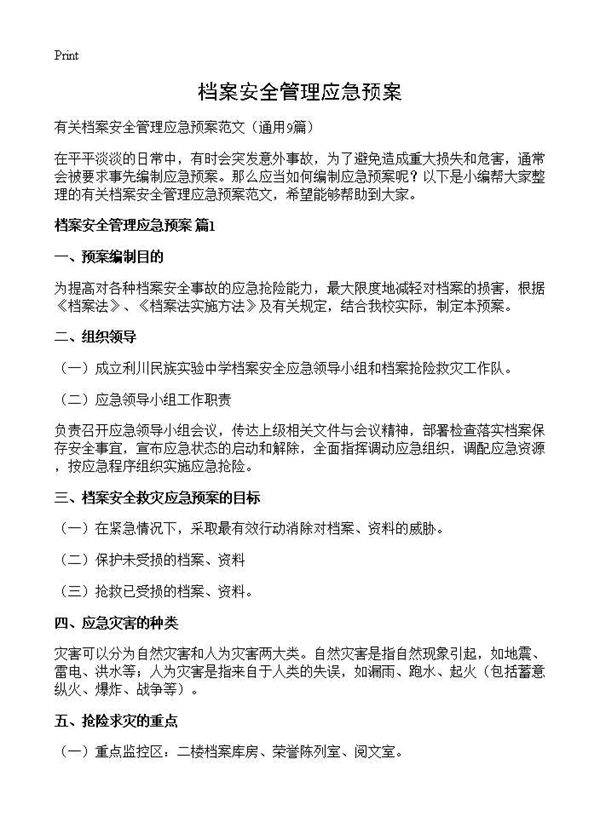 档案安全管理应急预案9篇