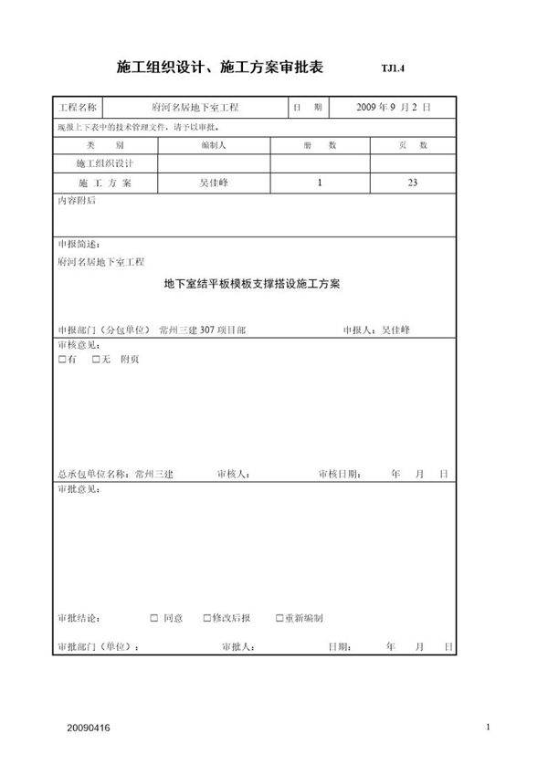 府河名居人防地下室结平板模板支撑搭设施工方案