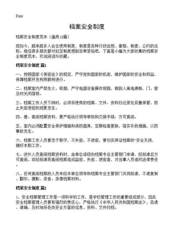 档案安全制度18篇