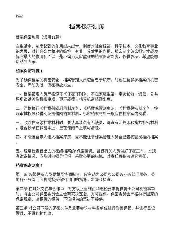 档案保密制度11篇