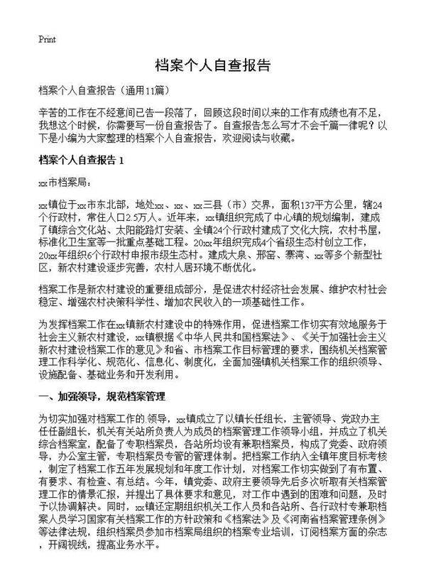 档案个人自查报告11篇