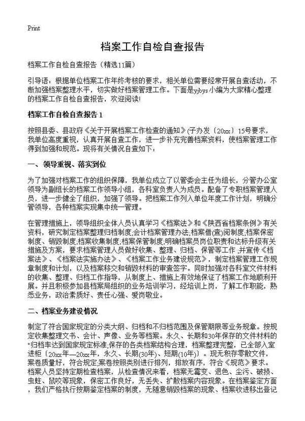 档案工作自检自查报告11篇