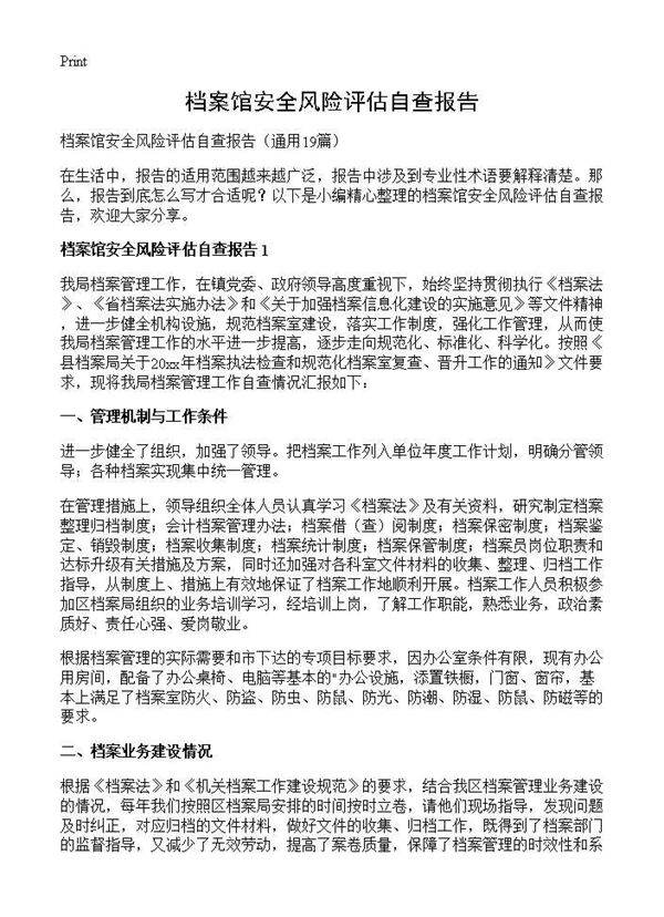 档案馆安全风险评估自查报告19篇