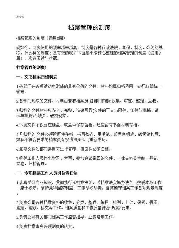 档案管理的制度8篇