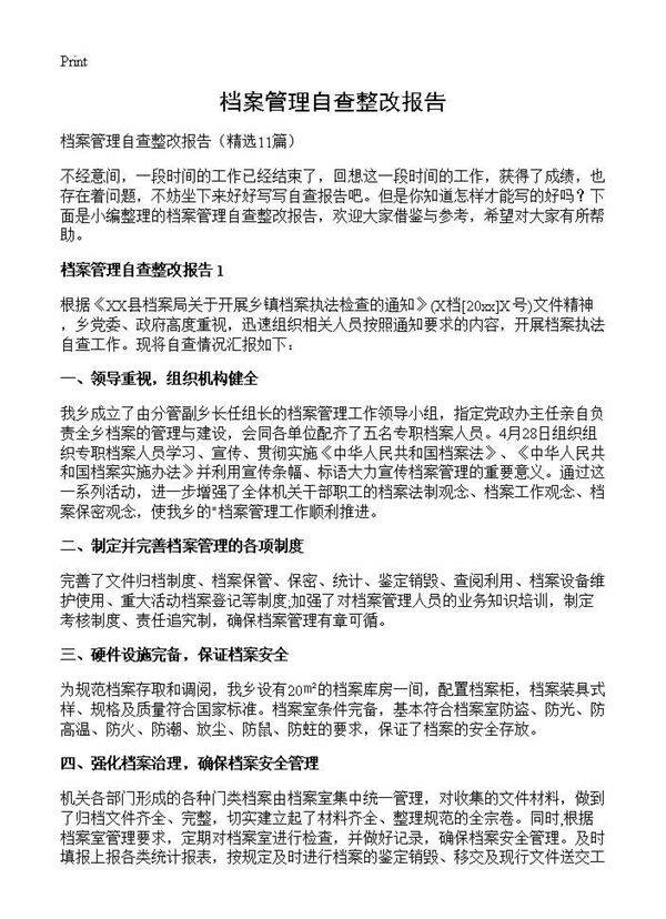 档案管理自查整改报告11篇