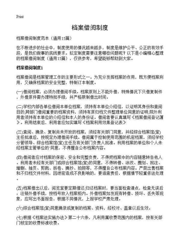 档案借阅制度15篇