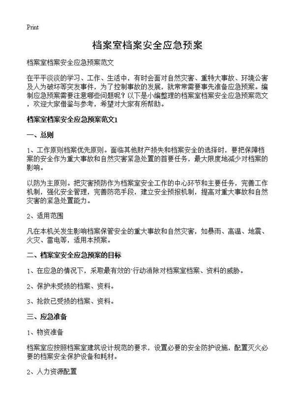 档案室档案安全应急预案