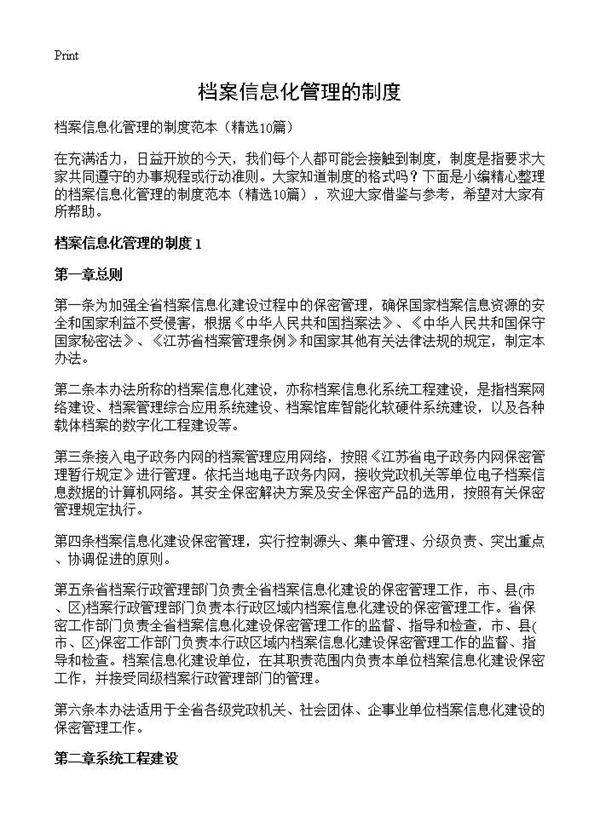 档案信息化管理的制度10篇