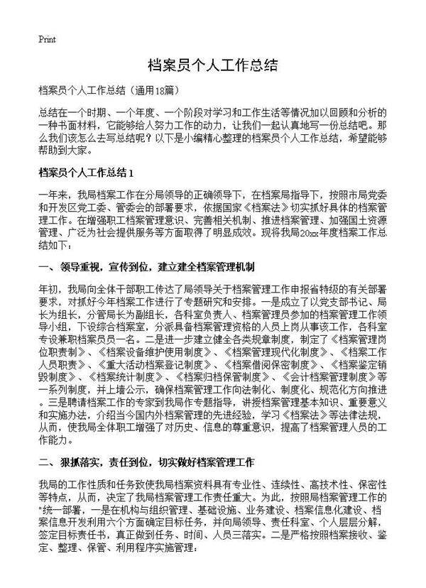 档案员个人工作总结18篇