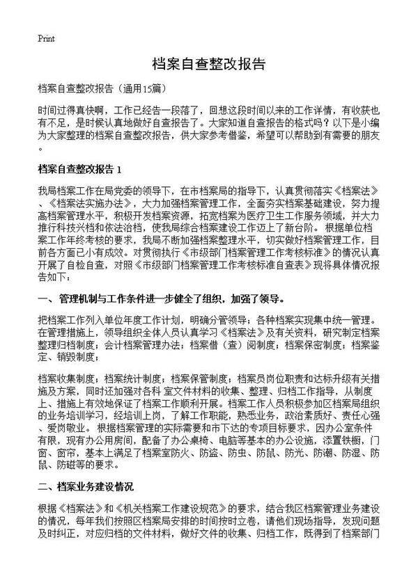 档案自查整改报告15篇