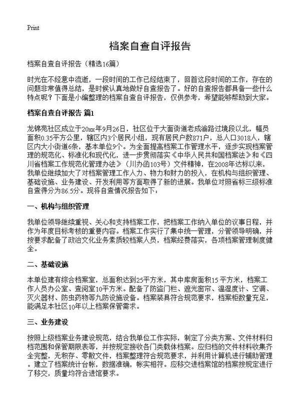 档案自查自评报告16篇