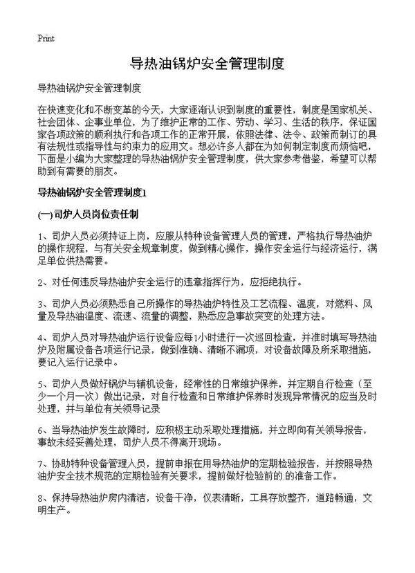 导热油锅炉安全管理制度