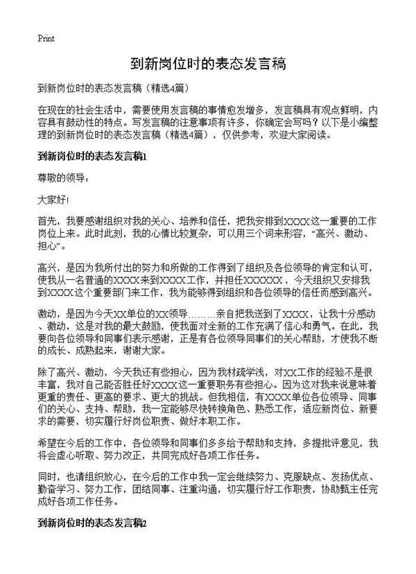 到新岗位时的表态发言稿4篇