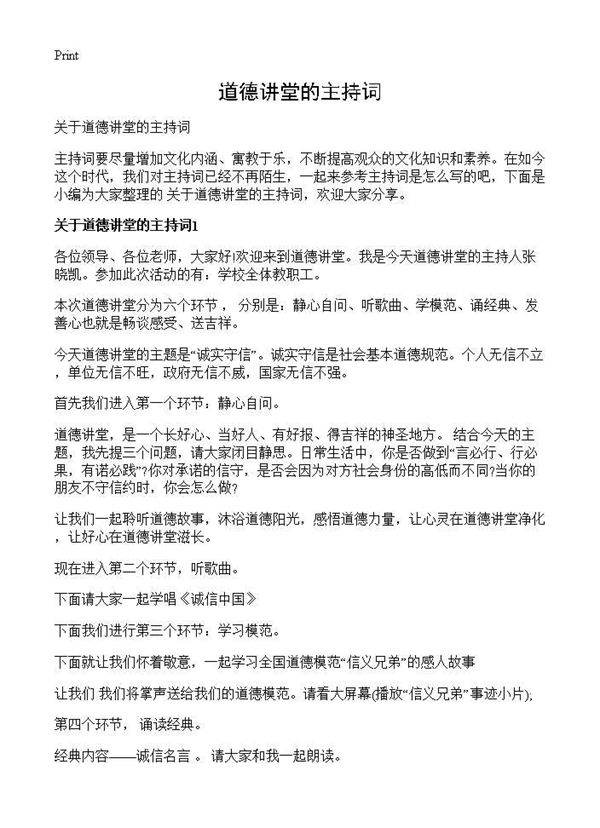 道德讲堂的主持词