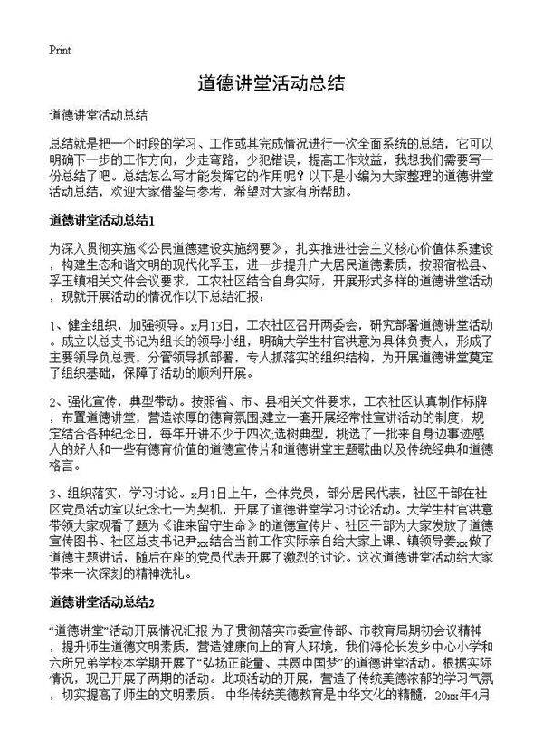 道德讲堂活动总结