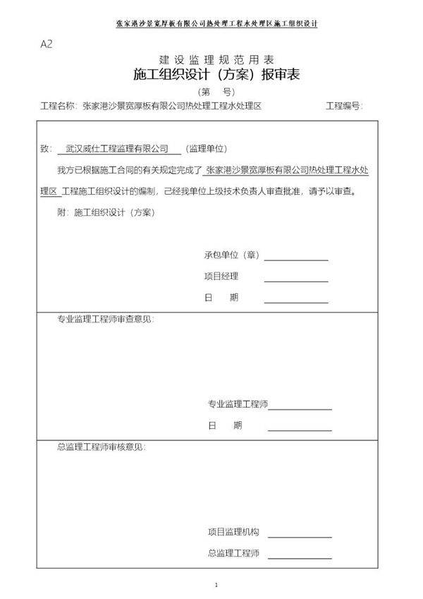 张家港沙景宽厚板有限公司热处理工程水处理区施工组织设计