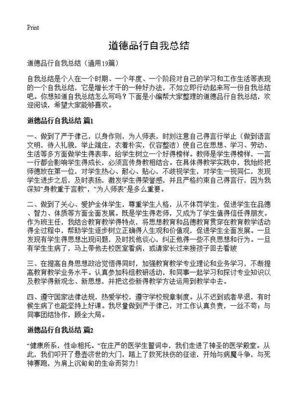 道德品行自我总结19篇