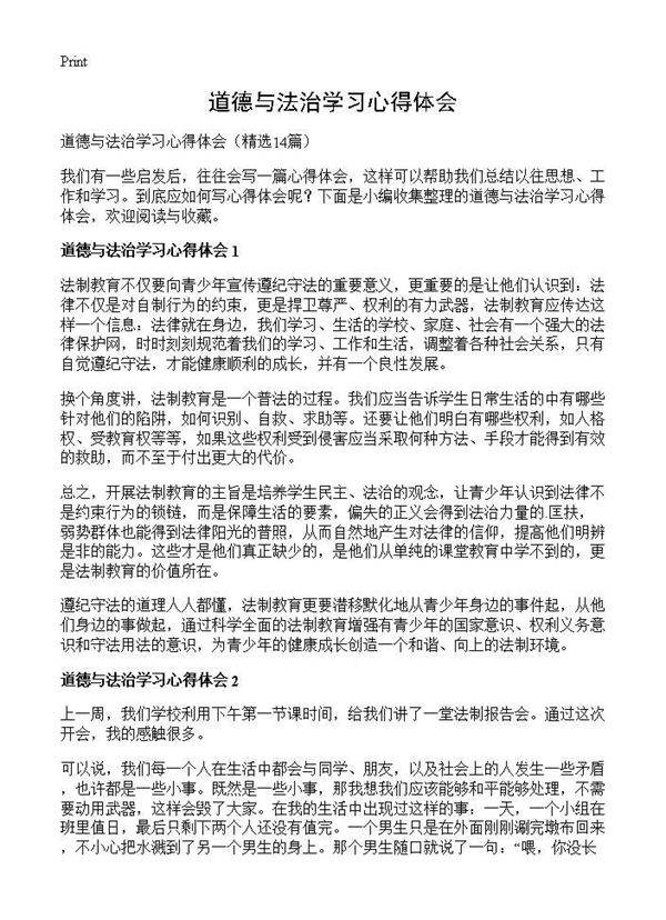 道德与法治学习心得体会14篇