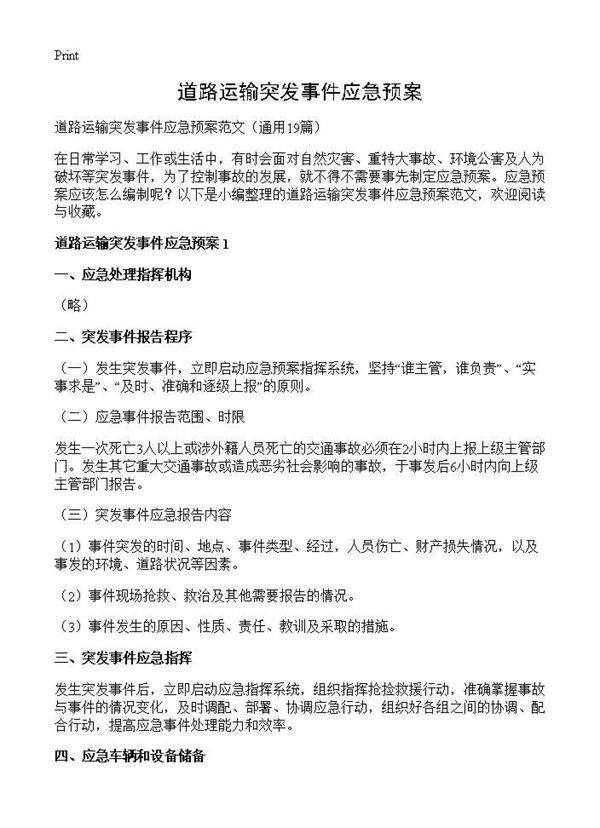 道路运输突发事件应急预案19篇