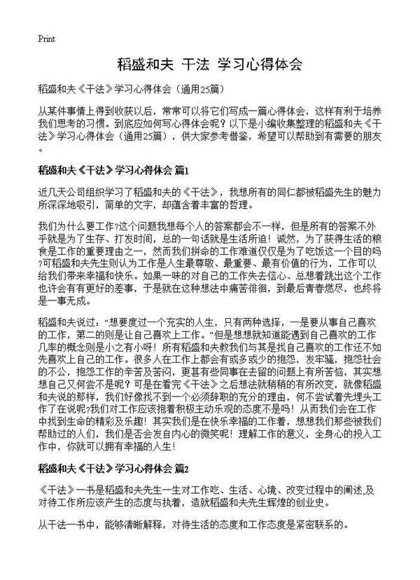 稻盛和夫《干法》学习心得体会25篇