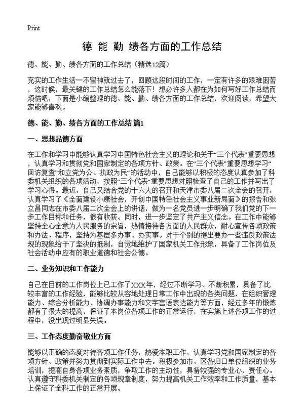 德 能 勤 绩各方面的工作总结12篇