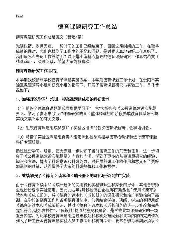 德育课题研究工作总结4篇