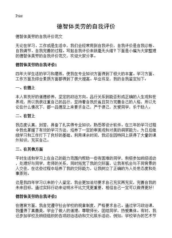 德智体美劳的自我评价