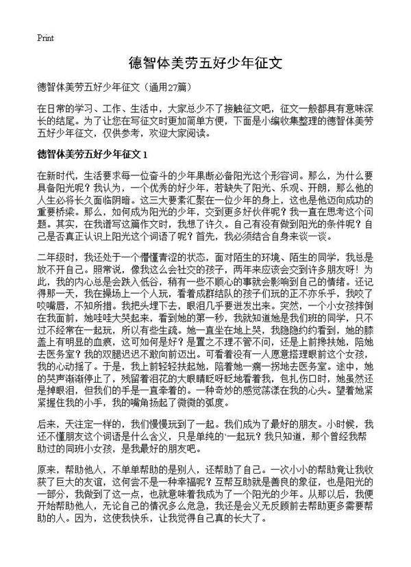 德智体美劳五好少年征文27篇