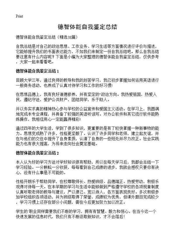 德智体能自我鉴定总结38篇