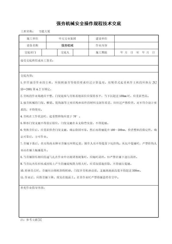 强夯机械安全操作规程技术交底