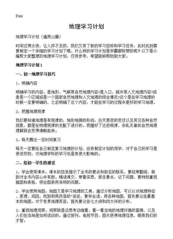 地理学习计划22篇