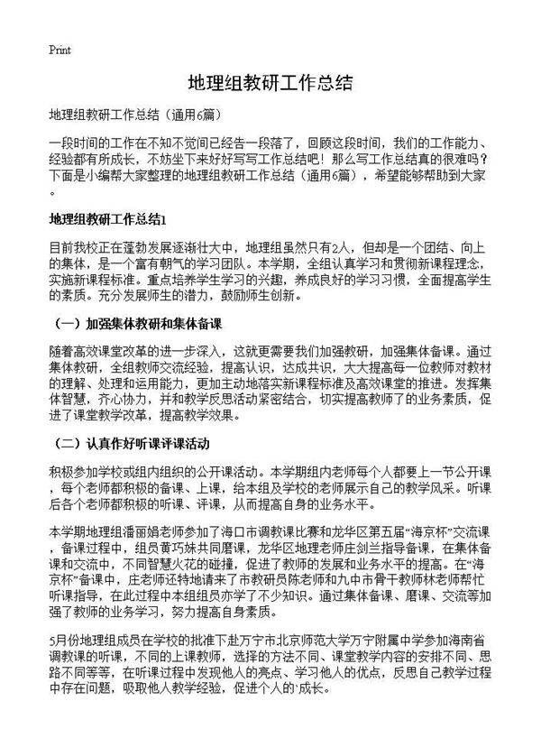 地理组教研工作总结6篇