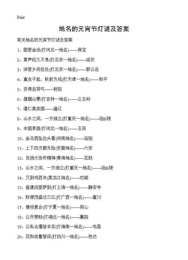地名的元宵节灯谜及答案