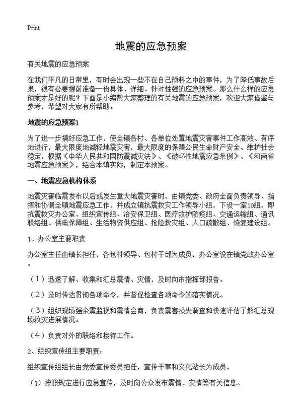 地震的应急预案