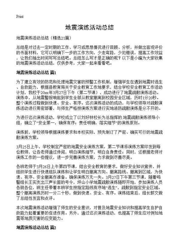 地震演练活动总结21篇