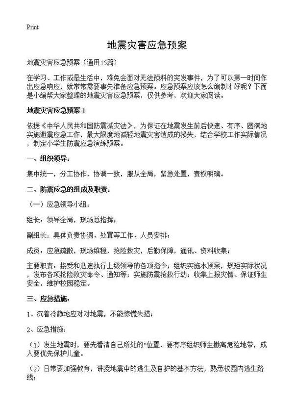地震灾害应急预案15篇