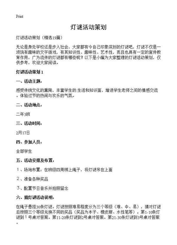 灯谜活动策划19篇